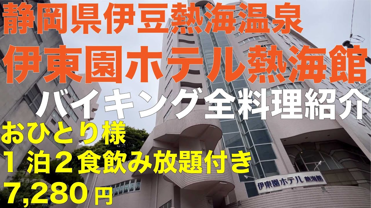 伊東園ホテル熱海館 バイキング全料理紹介 ぼっち1泊２食飲み放題付き 7,280円 好立地でコスパ最高！