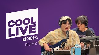 쿨룩 LIVE ▷페퍼톤스 &#39;라이더스&#39; / [데이식스의 키스 더 라디오] | KBS 240423 방송