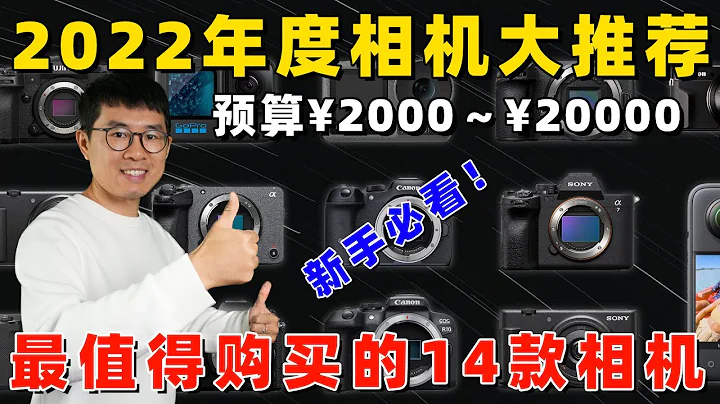 2022年度相机推荐：14款最值得购买的超棒相机！by 极地手记 - 天天要闻