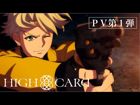 オリジナルTVアニメーション「HIGH CARD」season2｜ニコニコのアニメサイト：Nアニメ