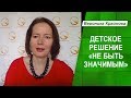 Жизненные сценарии. Детское решение №4. "Не быть значимым"