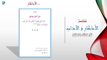 17 من احس بوجع | مختصر الاذكار والاداب | جيم نون Jim.Noon9