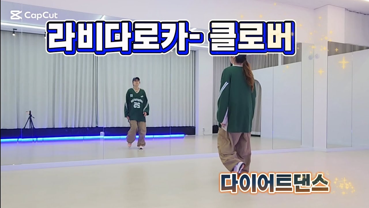 [다이어트댄스] 