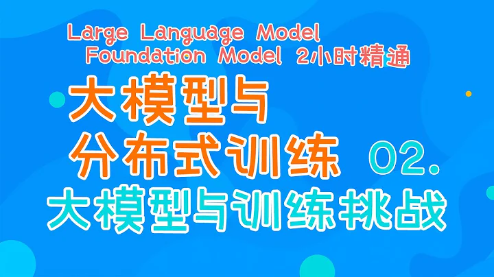 大模型是什么？大模型有什么用？训练大模型会遇到哪些挑战？ - 天天要闻
