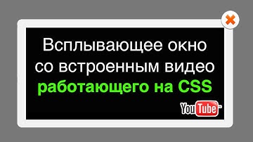 Всплывающее окно со встроенным видео c YouTube работающее на CSS