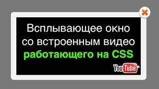 Всплывающее окно со встроенным видео c YouTube работающее на CSS Всплывающее окно со встроенным видео c YouTube работающее на CSS