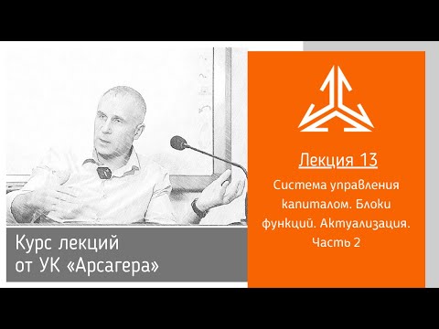 Лекция 13. Система управления капиталом. Блоки функций. Актуализация. Часть 2