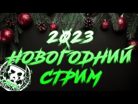 Видео: НОВОГОДНИЙ СТРИМ I Идем в 2023 вместе