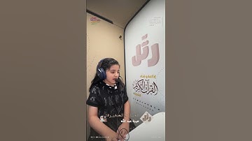 القارئ الصغيرة: ميرة عبد الله | سورة عبس
