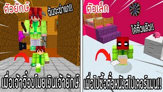 ⚡️โครตใหญ่【เฟรมตัวจิ๋ว VS หนิงตัวยักษ์ ใครกันที่จะชนะ?!】#26 - (Minecraft พากย์ไทย)