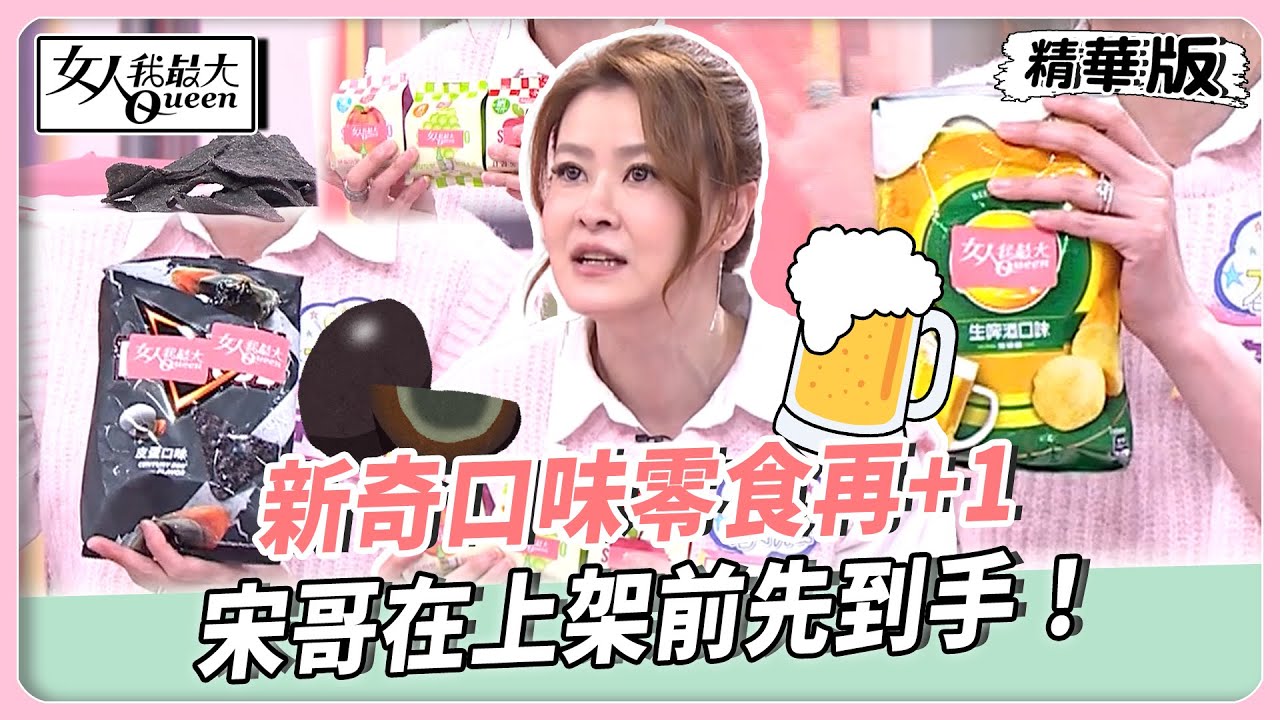 新奇口味零食再+1！皮蛋、啤酒變身洋芋片！宋哥在上架前先到手！韓國燒酒便利包全台搶翻天！【#女人我最大 精華版】20260205