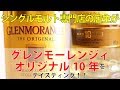 ウイスキーのプロが、グレンモーレンジィ オリジナル 10年 40% オフィシャルボトルをテイスティング【シングルモルト・スコッチウイスキー】