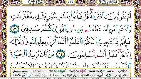 سورة هود كاملة مكتوبة عبد الباسط عبد الصمد مجود