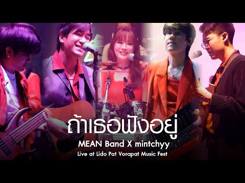 ถ้าเธอฟังอยู่ | MEAN x mintchyy at Lido Pat Vorapat Music Fest. [Live]