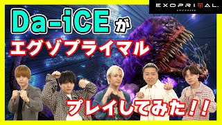 7月14日発売『エグゾプライマル』にDa-iCEの5人が挑戦！