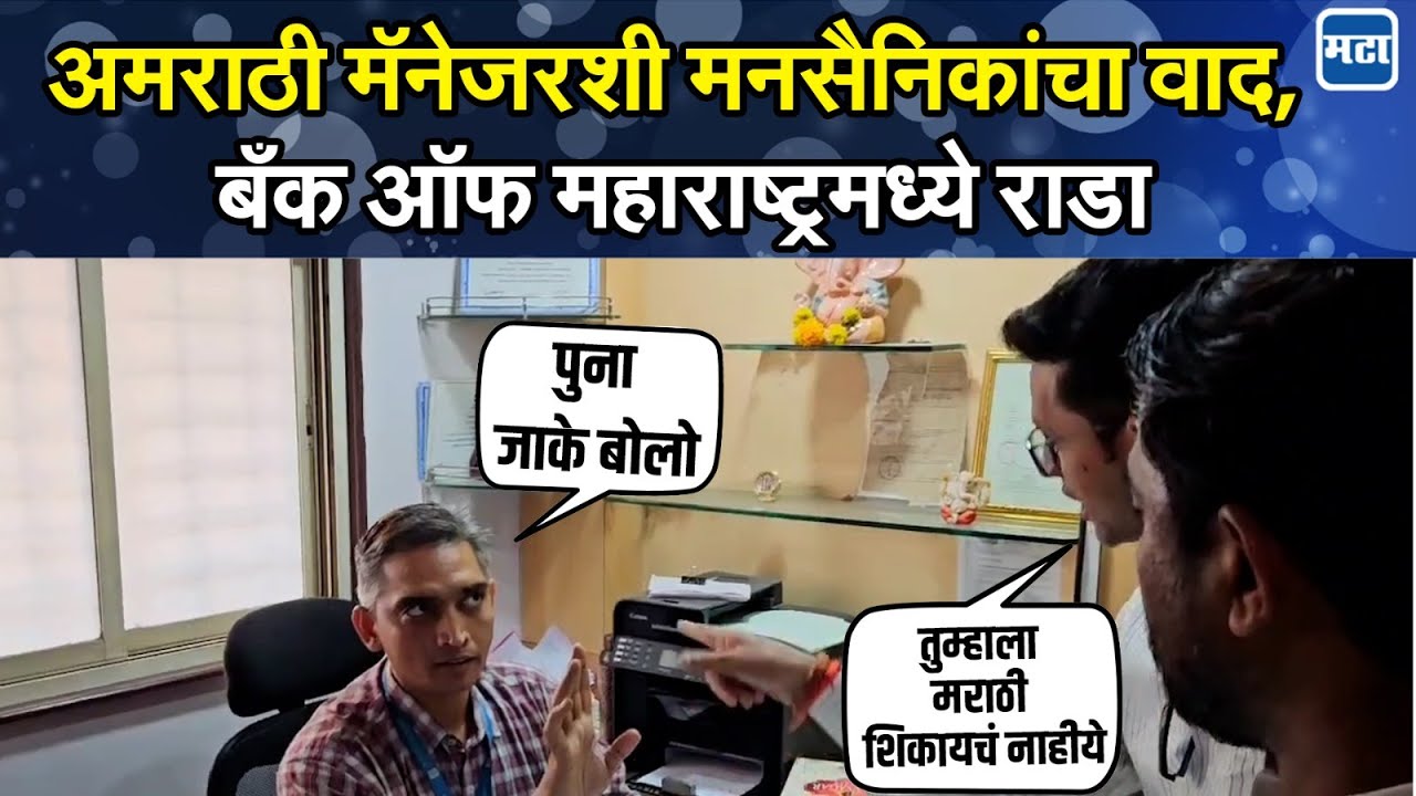 MNS Ambernath : अमराठी मॅनेजरने उलट उत्तरं दिल्याने मनसैनिकांचा संताप, बँक ऑफ महाराष्ट्रमध्ये गोंधळ