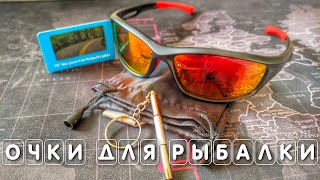 Лучшие поляризационные очки для рыбалки солнцезащитные антибликовые с Алиэкспресс