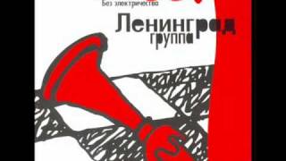 Video thumbnail of "Ленинград - Французкая Помада"