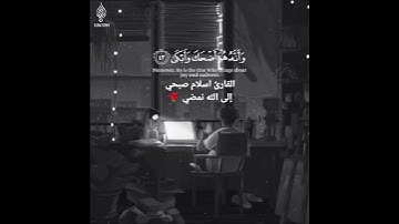 وان ليس للإنسان إلا ما سعى... القارئ اسلام صبحي