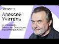 Алексей УЧИТЕЛЬ / Интервью «Вокруг ТВ»