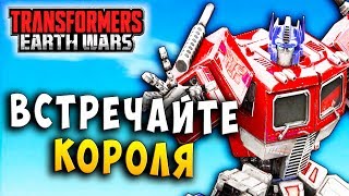 Мультсериал ПОПРИВЕТСТВУЕМ КОРОЛЯ Трансформеры Войны на Земле Transformers Earth Wars 158