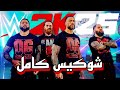 شوکیس کامل کشتی کج 2025 COMPLETE SHOWCASE WWE2K25 