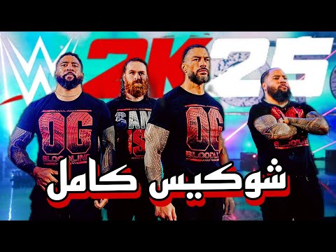 شوکیس کامل کشتی کج 2025 COMPLETE SHOWCASE WWE2K25