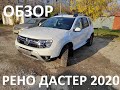 Обзор авто за 5 минут: Рено Дастер 2020