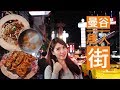 泰国人带你去逛吃【泰国曼谷唐人街 | CHINA TOWN】