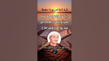 الآية 46 من سورة الكهف... الشيخ القارئ محمد صديق المنشاوي رحمه الله.