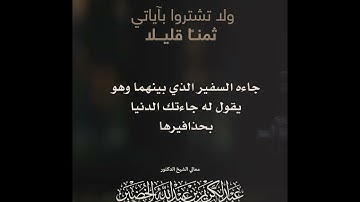 {ولا تشتروا بآياتي ثمنًا قليلا}
