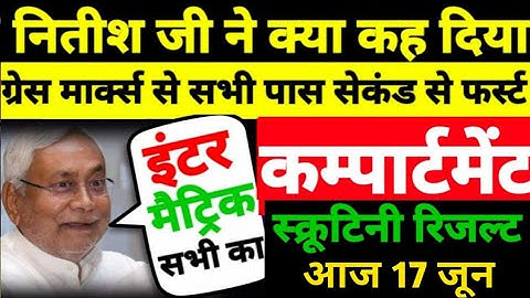 सभी छात्र पास | Bihar Board Matric Inter Scrutiny Result 2021 | Compartmental exam 2021