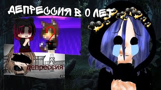 ДЕПРЕССИЯ В 0 ЛЕТ/Gacha Club/nyashka