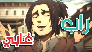 راب انمي هجوم العمالقة | البطلة غابي