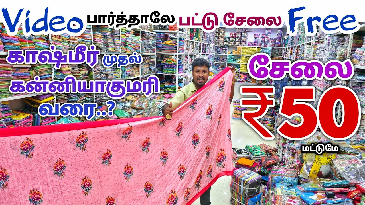 வீடியோ பார்த்தாலே சேலை இலவசம் | Erode Sarees Wholesale Market | Pattu Saree Collection