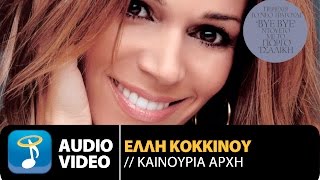 Έλλη Κοκκίνου - Καινούργια Αρχή | Elli Kokkinou - Kenourgia Arhi (Official Audio Video HQ)