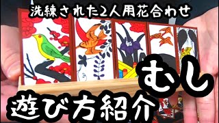 【花札ゲーム紹介】むし遊び方の紹介です。洗練された２人用花合わせ。このゲームでは鬼札の使い方が決め手になります。この動画を見ればむしの遊び方が分かり、即プレイ可能です！ screenshot 2