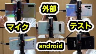 標準カメラアプリで外部マイクを使いたい！ Androidスマホ