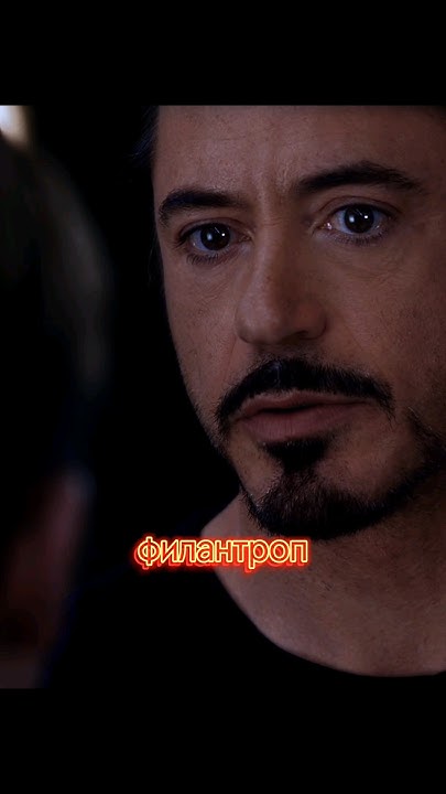 Тони Старк. Гений, миллиардер, плейбой, филантроп #edit #ironman # ...