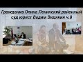 Гражданка Олина Ленинский районный суд юрист Вадим Видякин ч 8