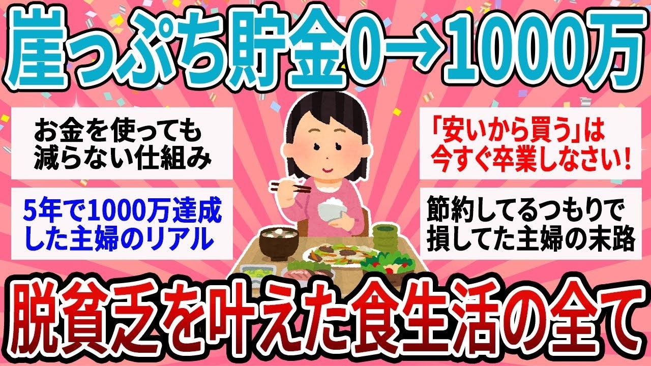【有益】「安くてお腹に溜まるもの」をやめたら1000万貯まったｗ 貧乏から抜け出した人が気づいた 最強の節約術 【ガルちゃん】