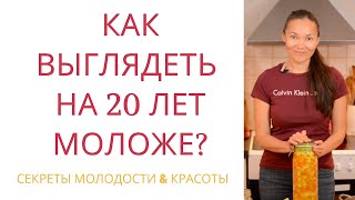 Как выглядеть на 20 лет моложе (без ботокса, инъекций и пластики)