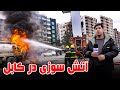 آتش سوزی در کابل