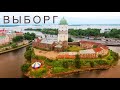 ВЫБОРГ. Швеция, Финляндия, Россия в одном городе.