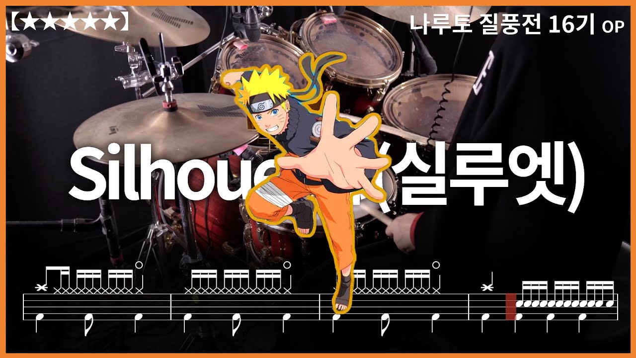 512.나루토 질풍전 16기 op, KANABOON(카나분) - Silhouette(실루엣) 드럼커버 【★★★★★】 drums tutorial 드럼 악보 【TAB】