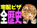 【ゆっくり解説】宅配ピザの歴史を紹介。ピザーラ、ピザハット、ドミノピザ、どこのピザが好き？？