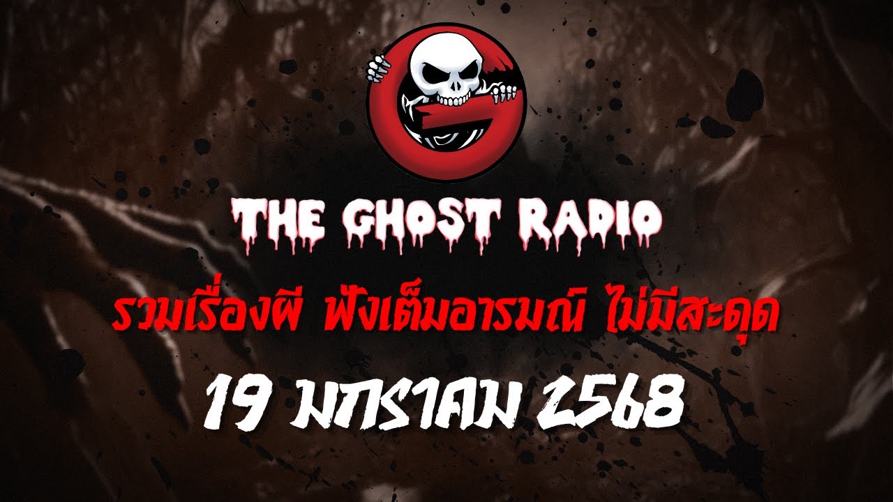 THE GHOST RADIO | ฟังย้อนหลัง | วันอาทิตย์ที่ 19 มกราคม 2568 | TheGhostRadio เรื่องเล่าผีเดอะโกส