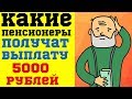 Какие пенсионеры получат единовременную выплату 5000 рублей