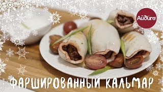 Фаршированный кальмар (0+) Фаршированный кальмар (0+)