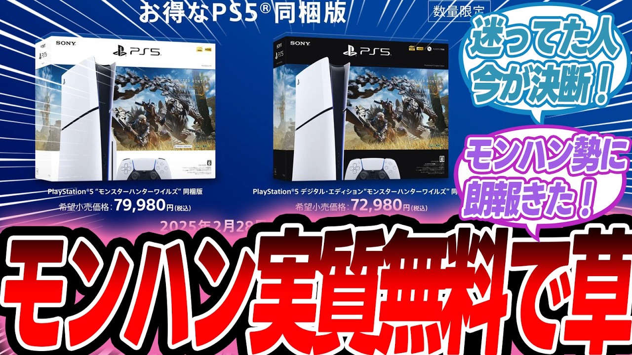 モンハンワイルズ】超絶朗報！PS5ワイルズ同梱版で実質ワイルズが無料 
